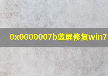 0x0000007b蓝屏修复win7 中文